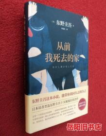 从前我死去的家