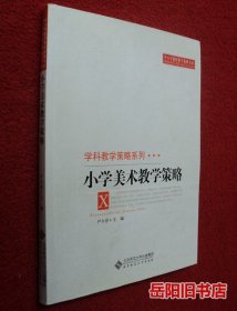 小学美术教学策略