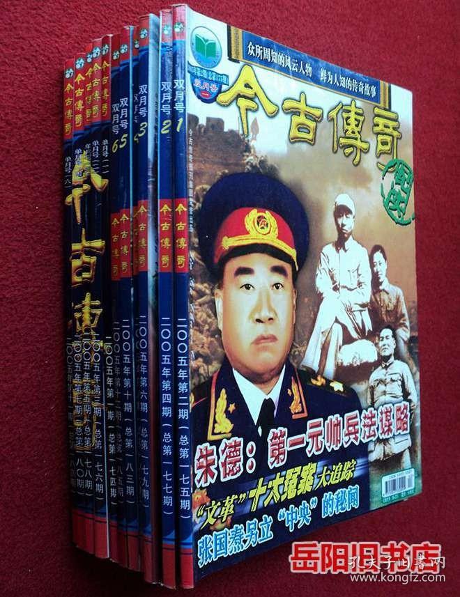 今古传奇 2005年1—12期全年缺第9期（单月号5）11本合售