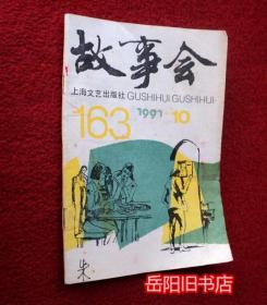 故事会 1991年第10期