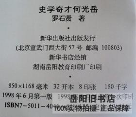 史学奇才何光岳