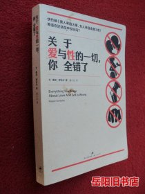 关于爱与性的一切，你全错了