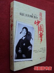 我的中国梦 从红卫兵到CEO
