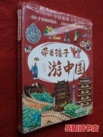 带着孩子游中国（全8册）