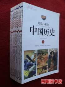 写给儿童的中国历史 14册全套