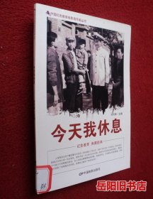 中国红色教育电影连环画丛书：今天我休息
