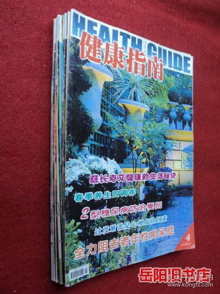 健康指南 中老年健康长寿之友 2007年4-12期