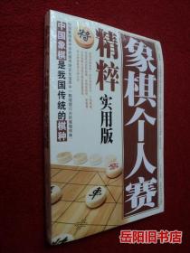 象棋个人赛精粹 实用版 塑封未拆