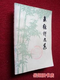 朱德诗选集