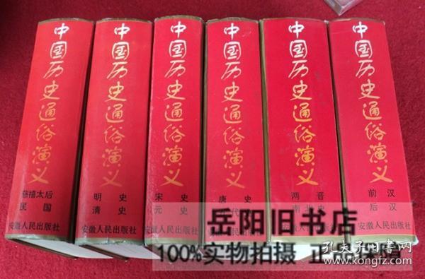 中国历史通俗演义 全6册
