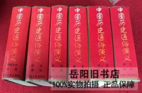 中国历史通俗演义 全6册