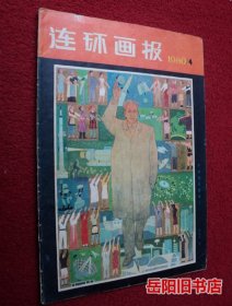 连环画报 1980年第4期