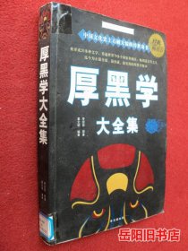 厚黑学大全集