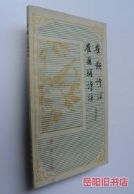 唐诗小集 崔颢诗注 催国辅诗注