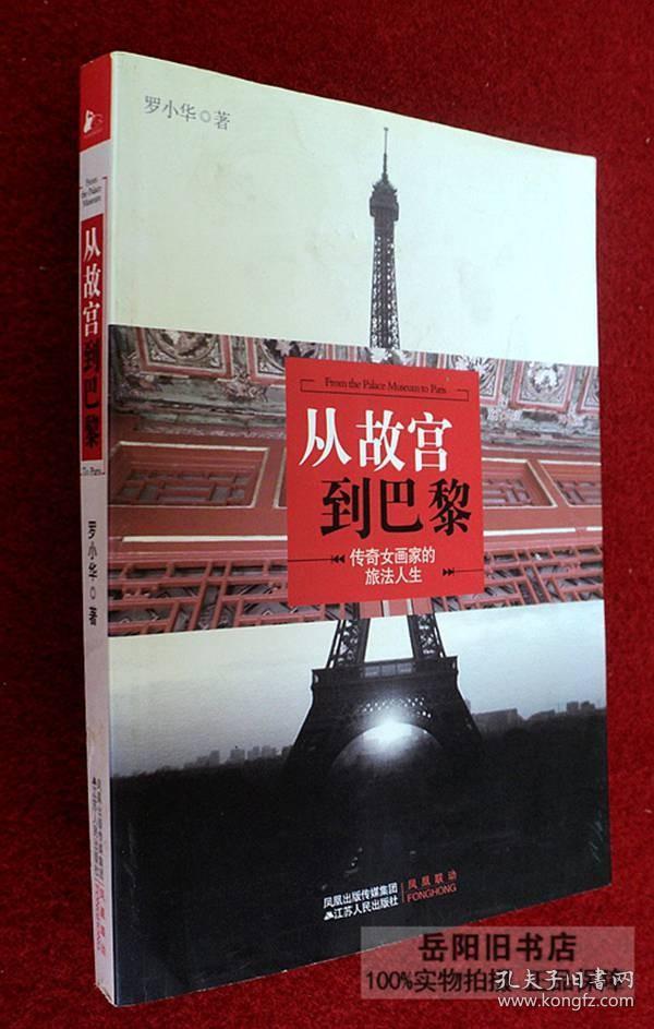 从故宫到巴黎：传奇女画家的旅法人生