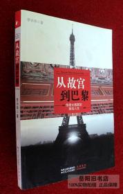 从故宫到巴黎：传奇女画家的旅法人生