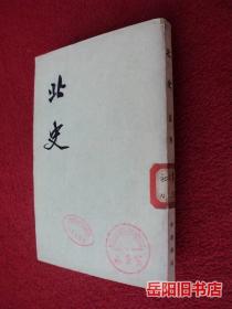 北史 第五册 繁体竖排馆藏