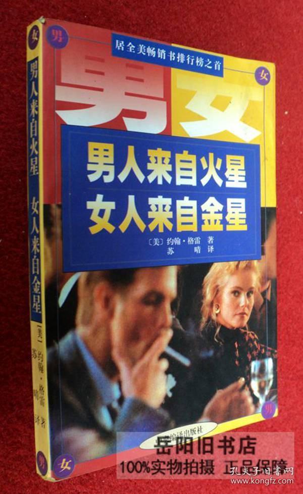 男人来自火星女人来自金星