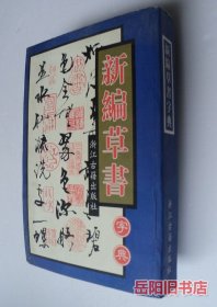 新编草书字典