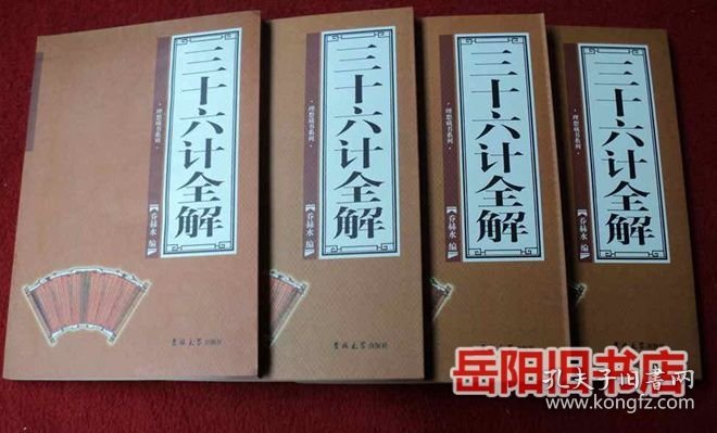 三十六计全解 盒装4卷全