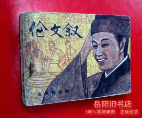 伦文叙 电影连环画