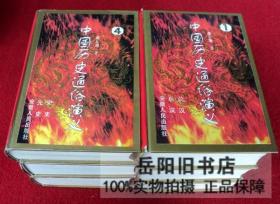 中国历史通俗演义 全6册