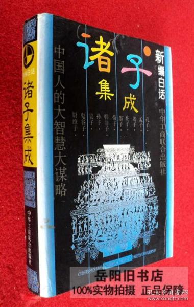 新编白话诸子集成