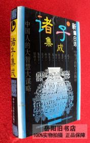 新编白话诸子集成
