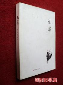 无羁  缺少活页封底面