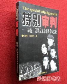 特别审判：林彪、江青反革命集团受审实录