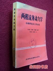 两相流体动力学  基础理论及工程应用