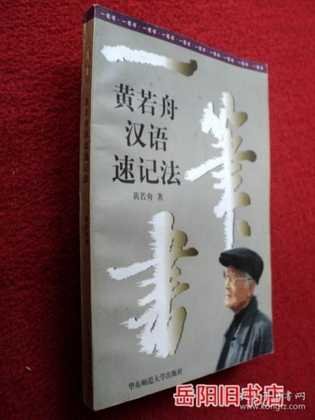 一笔书:黄若舟汉语速记法