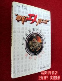 咱們工人有力量全國(guó)首屆攝影作品大展優(yōu)秀作品集