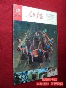 人民画报 1980年第12期