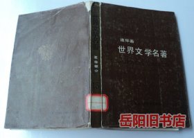 世界文学名著连环画 15