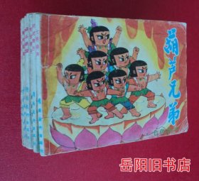 葫芦兄弟 1-6册合售