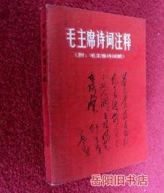 毛主席诗词注释 附毛主席诗词歌