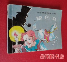 银色马 福尔摩斯探案全集之七