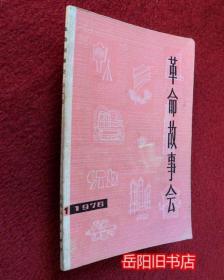 革命故事会 1976年第1期