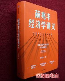 薛兆丰经济学讲义 来自超过25万人的经济学课堂