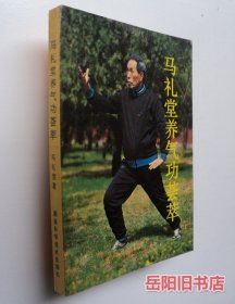 马礼堂养气功荟萃