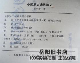 中国历史通俗演义 全6册