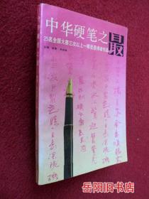 中华硬笔之最