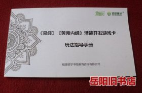 易经 黄帝内经 潜能开发游戏卡玩法指导手册