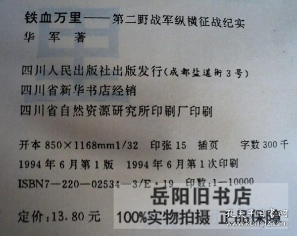 铁血万里 第二野战军纵横征战纪实