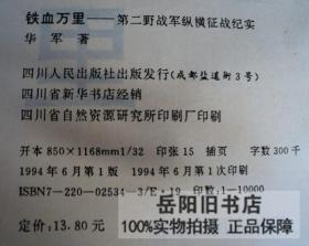 铁血万里 第二野战军纵横征战纪实