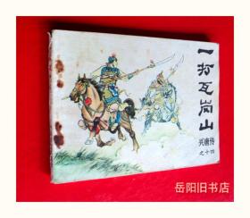 一打瓦岗寨 兴唐传之十四 连环画