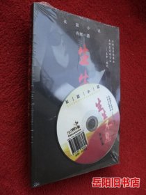 生生不息 长篇小说 附光盘 塑封未拆