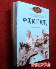 中国民间故事  上下