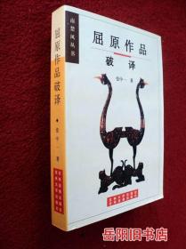 屈原作品破译